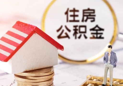 金华辞职后怎么取钞公积金（辞职怎么取住房公积金）