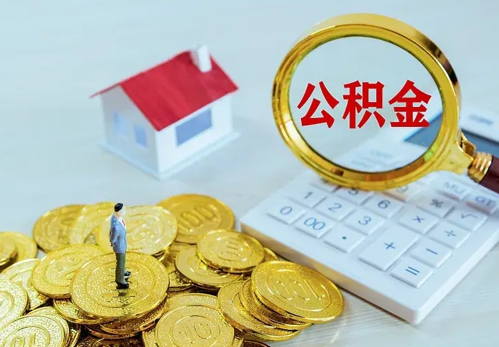 金华二套房怎么取公积金里的钱（二套房取公积金的条件）